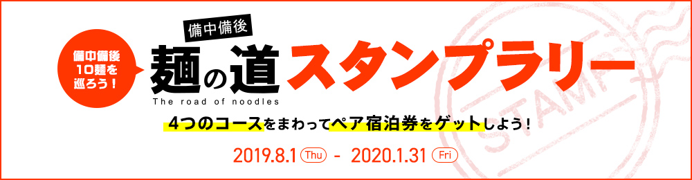 麺の道スタンプラリー