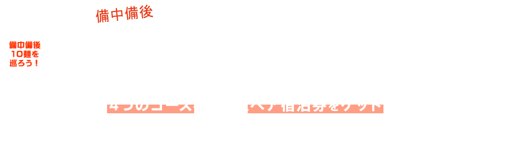 備中備後10麺を巡ろう！麺の道スタンプラリー　2019.8.1-2020.1.31